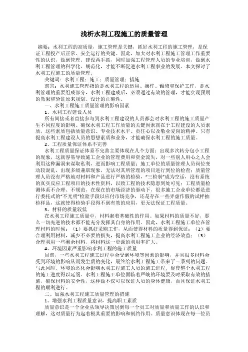 浅析水利工程施工的质量管理