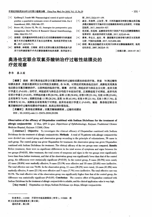 奥洛他定联合双氯芬酸钠治疗过敏性结膜炎的疗效观察