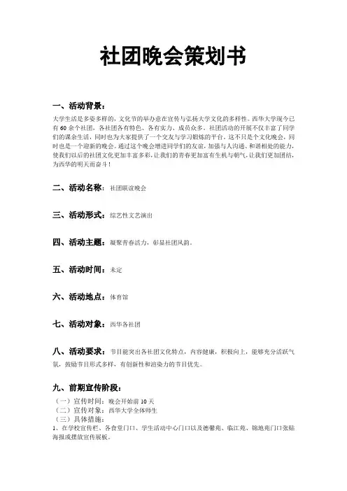 社团文化节晚会策划书