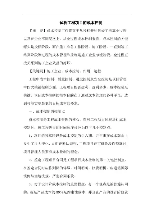 试析工程项目的成本控制