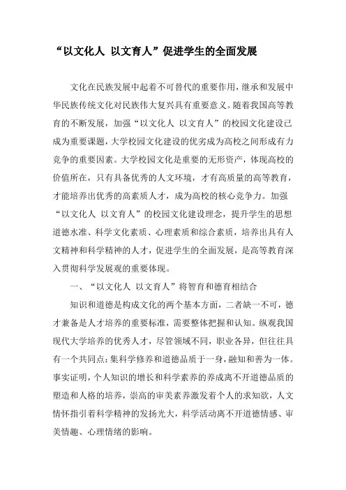 “以文化人 以文育人”促进学生的全面发展-最新文档