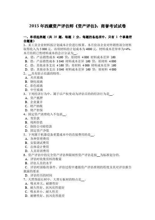 2015年西藏资产评估师《资产评估》：商誉考试试卷