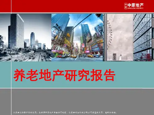 养老地产研究报告(国内外经典案例分析)90页