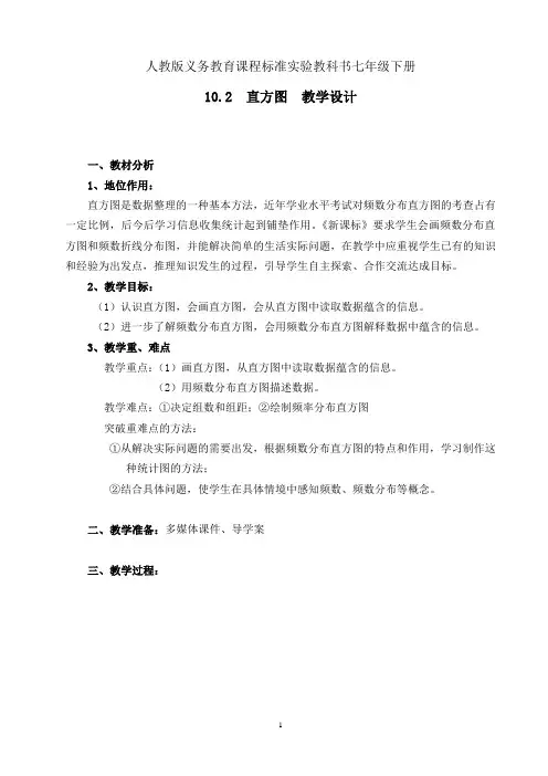 人教版七年级数学下册10.2《直方图》一等奖优秀教学设计