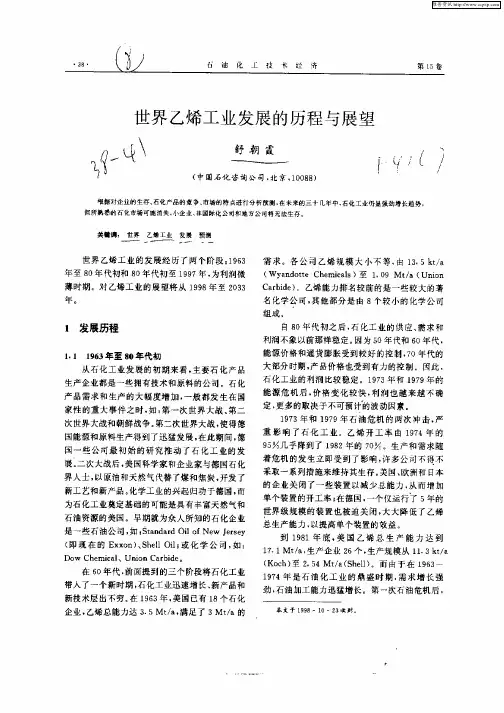 世界乙烯工业发展的历程与展望