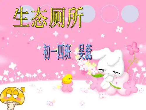 生物作业 生态厕所 初一四班 吴蕊