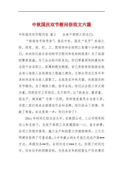 中秋国庆双节慰问信范文六篇