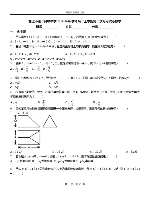 北流市第二高级中学2018-2019学年高二上学期第二次月考试卷数学