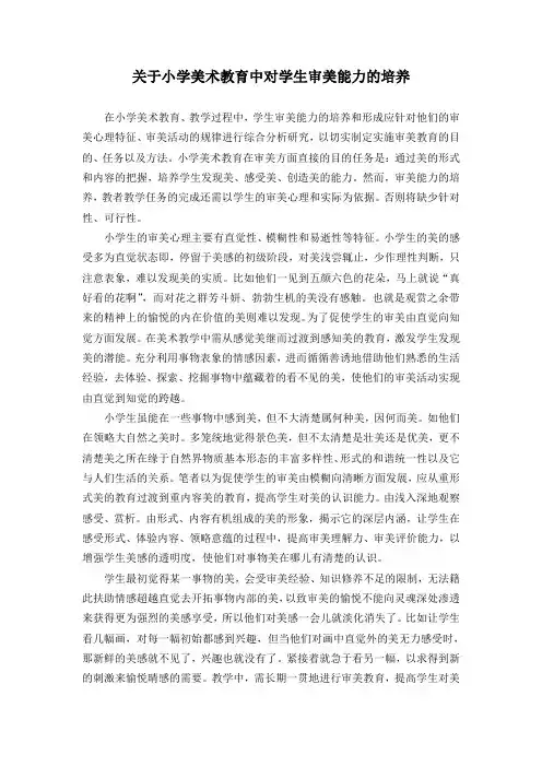 关于小学美术教育中对学生审美能力的培养