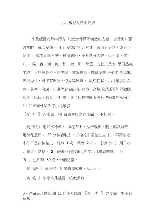 小儿感冒发热中药方