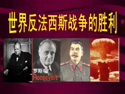 第7课：世界反法西斯战争的胜利