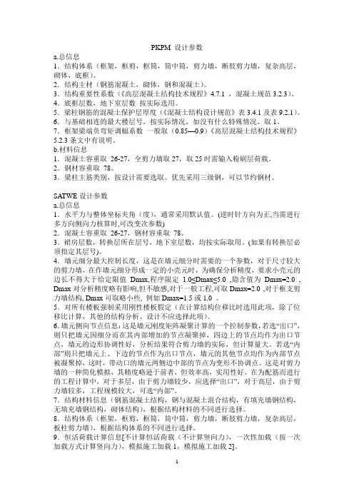 PKPM设置参数说明