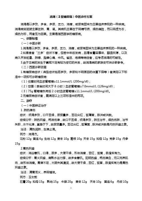 消渴(2型糖尿病)中医诊疗方案