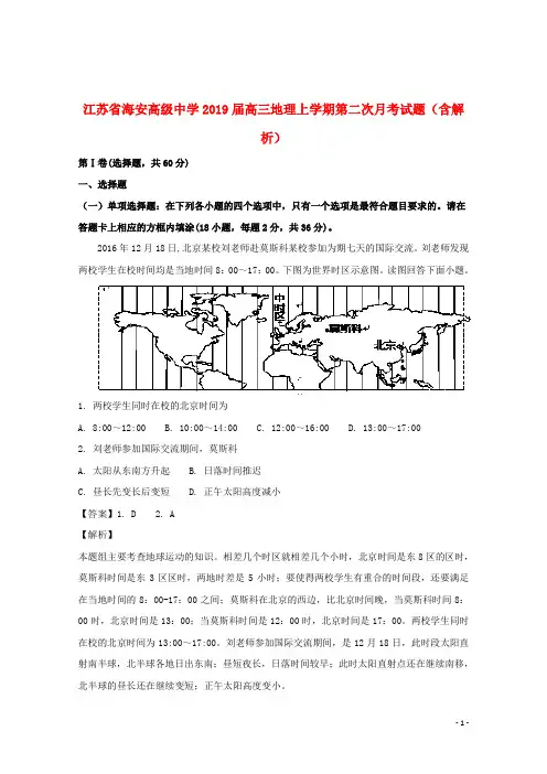 江苏省海安高级中学2019届高三地理上学期第二次月考试题(含解析)