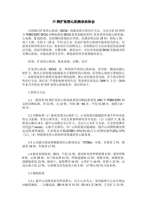 35例扩张型心肌病诊治体会