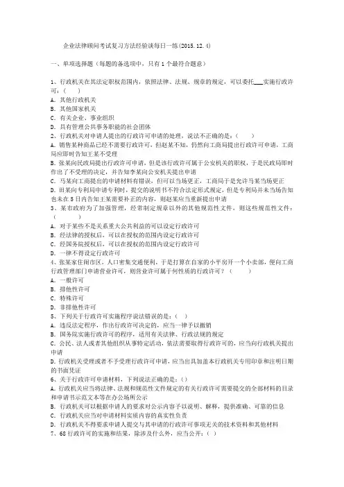 企业法律顾问考试复习方法经验谈每日一练(2015.12.4)