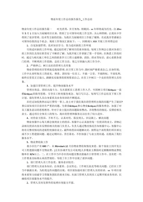 物业年度工作总结报告报告_工作总结