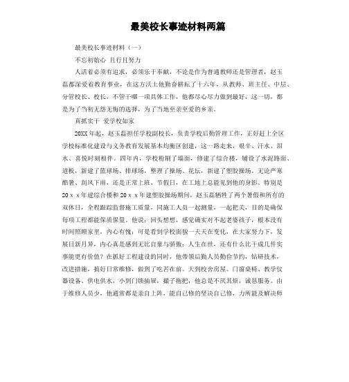 最美校长事迹材料两篇