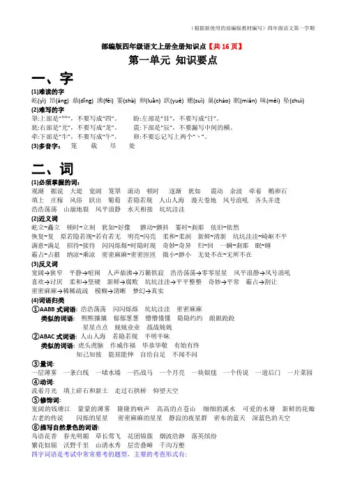 【新教材】部编版语文四年级上册全册知识点归纳总结知识盘点