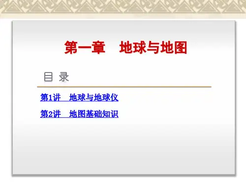 【高考复习方案】(中图版)高三地理一轮复习课件第1讲 地球与地球仪(共39张PPT)