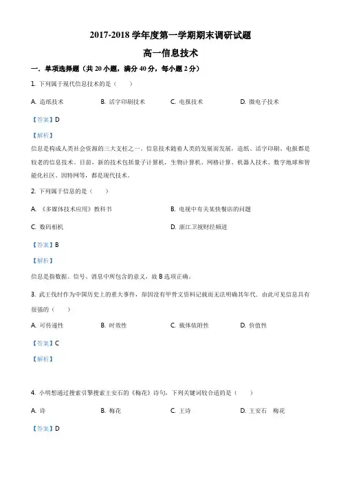 江苏省高一上学期期末调研信息技术试题(解析版)