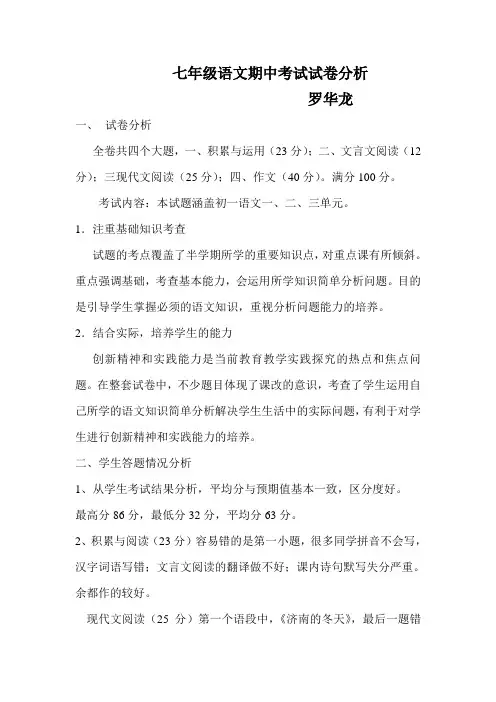 初一语文期中考试试卷分析 2