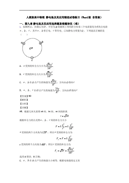 人教版高中物理 静电场及其应用精选试卷练习(Word版 含答案)