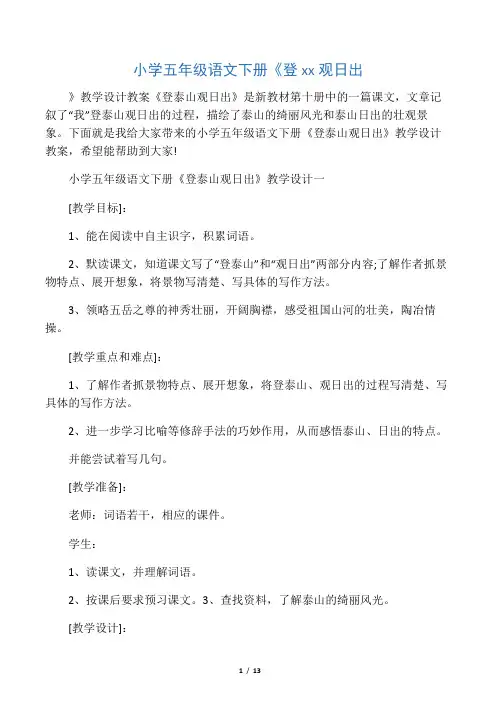 小学五年级语文下册《登泰山观日出