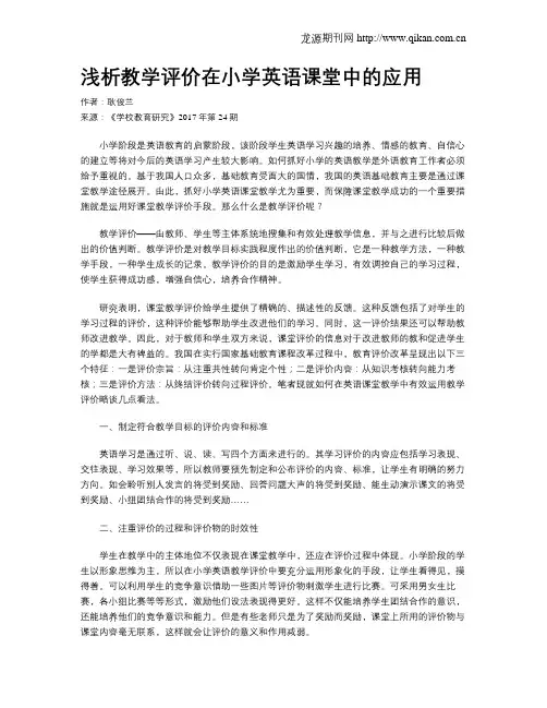 浅析教学评价在小学英语课堂中的应用