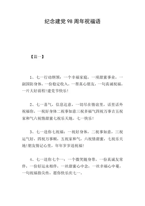 纪念建党98周年祝福语