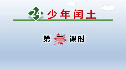 少年闰土【第2课时】课件20