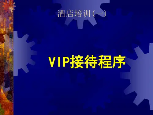 客房VIP接待程序与标准