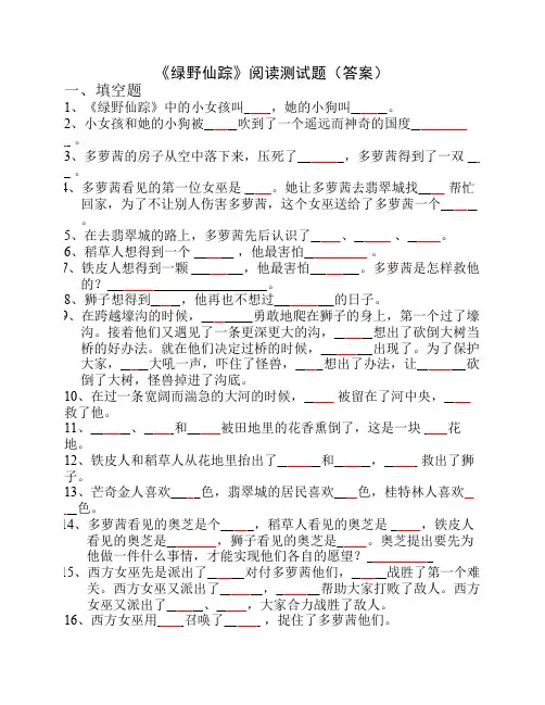 《绿野仙踪》阅读测试题(及答案)