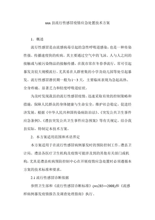 流行性感冒疫情应急处置技术方案.doc