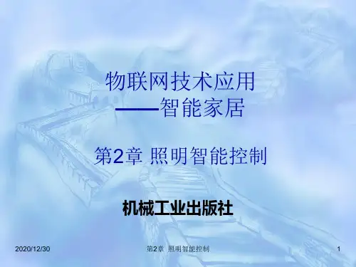 照明智能控制PPT课件