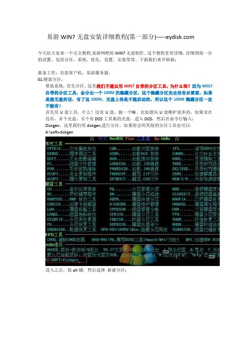 易游WIN7无盘安装详细教程(第一部分)