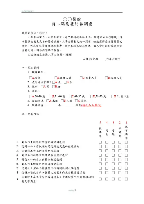 员工满意度问卷调查