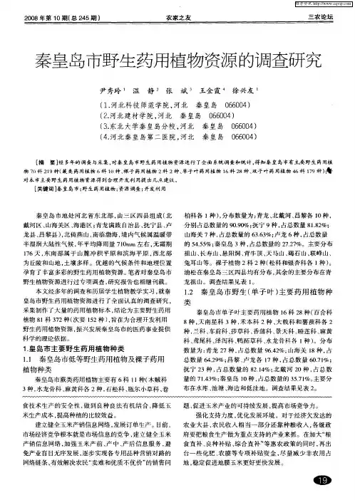 秦皇岛市野生药用植物资源的调查研究