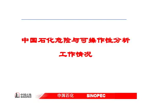 中石化危险与可操作性分析方法应用情况介绍—寇建朝