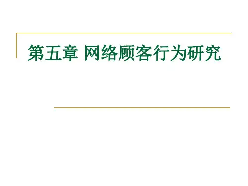 第五章 网络顾客行为