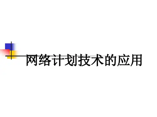 网络计划