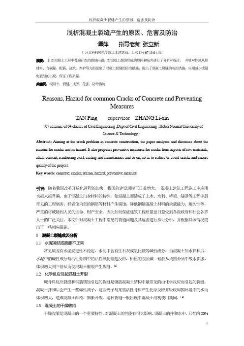 浅析混凝土裂缝产生的原因、危害及防治