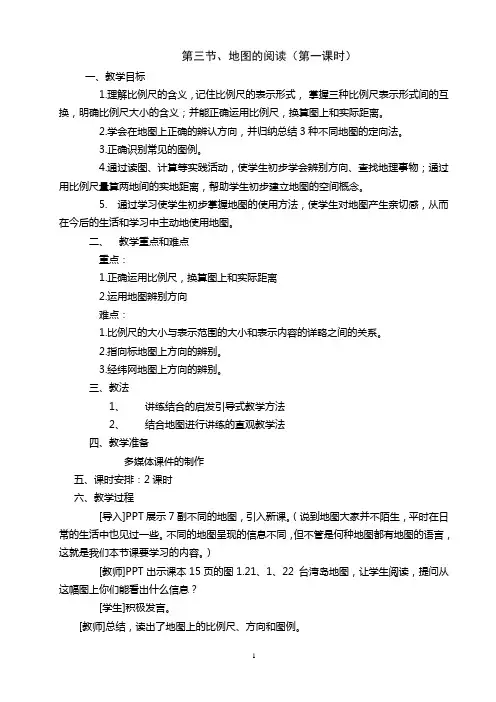 第三节地图的阅读教案