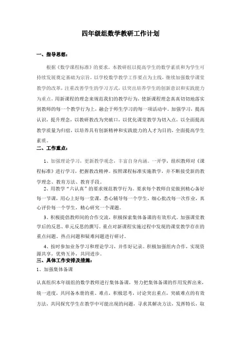 四年级组数学教研工作计划