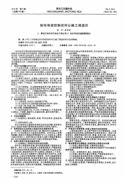 如何有效控制农村公路工程造价