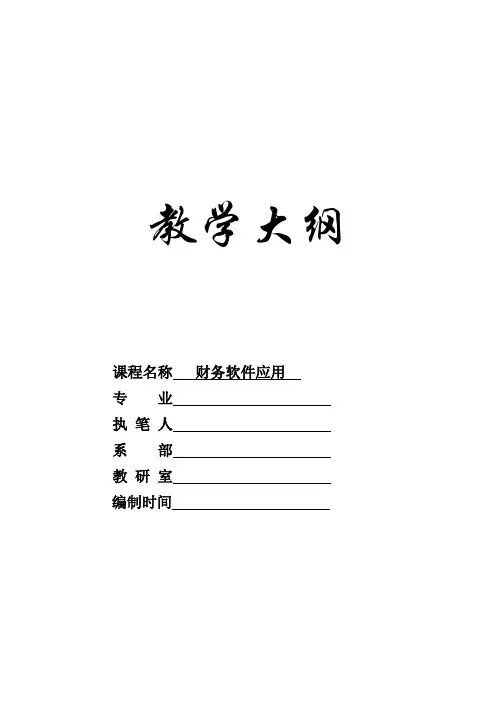 《财务软件实用教程》(通10.2版用)教案