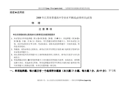 2009年江苏省普通高中学业水平测试物理(必修科目)试卷(答案)