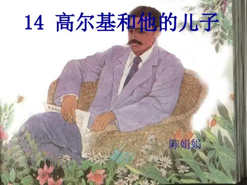 14高尔基和他的儿子