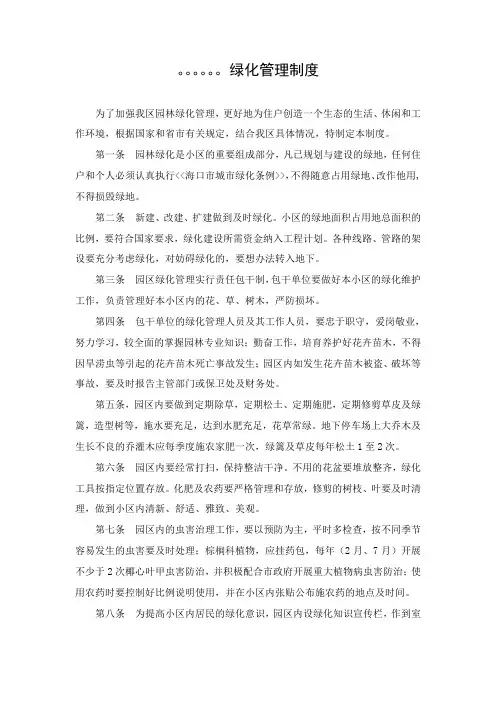 海南某小区绿化管理制度