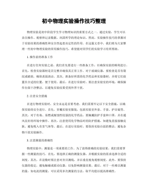 初中物理实验操作技巧整理